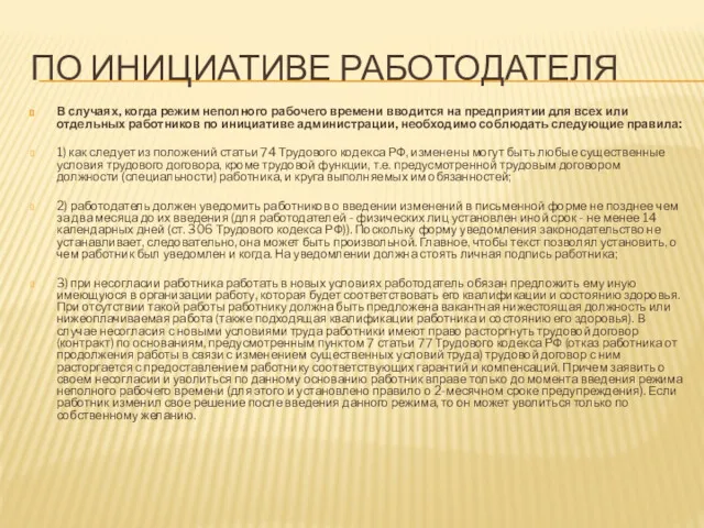 ПО ИНИЦИАТИВЕ РАБОТОДАТЕЛЯ В случаях, когда режим неполного рабочего времени вводится на предприятии