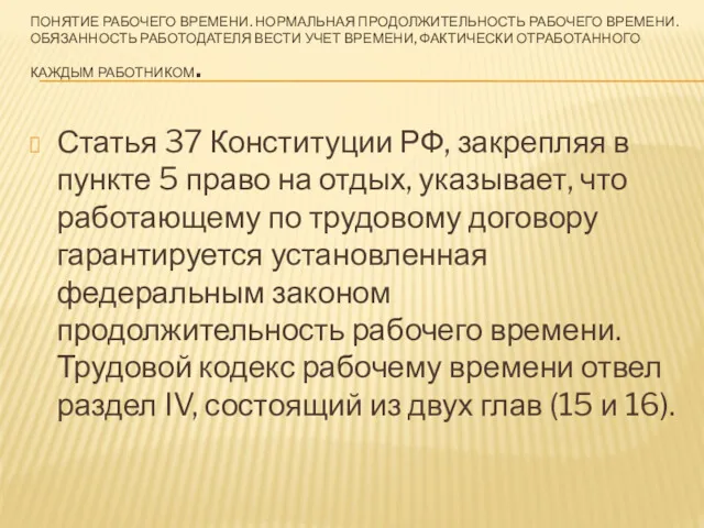 ПОНЯТИЕ РАБОЧЕГО ВРЕМЕНИ. НОРМАЛЬНАЯ ПРОДОЛЖИТЕЛЬНОСТЬ РАБОЧЕГО ВРЕМЕНИ. ОБЯЗАННОСТЬ РАБОТОДАТЕЛЯ ВЕСТИ