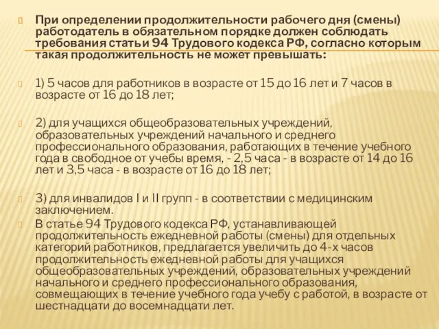 При определении продолжительности рабочего дня (смены) работодатель в обязательном порядке должен соблюдать требования