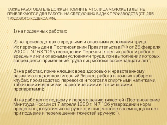 ТАКЖЕ РАБОТОДАТЕЛЬ ДОЛЖЕН ПОМНИТЬ, ЧТО ЛИЦА МОЛОЖЕ 18 ЛЕТ НЕ