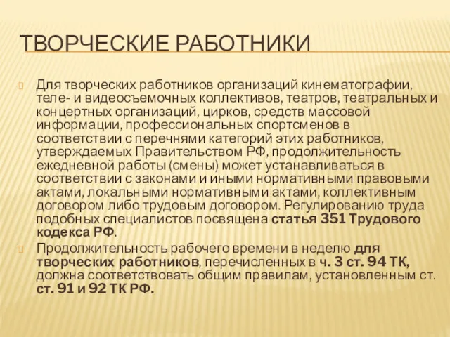 ТВОРЧЕСКИЕ РАБОТНИКИ Для творческих работников организаций кинематографии, теле- и видеосъемочных коллективов, театров, театральных