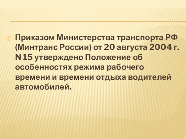 Приказом Министерства транспорта РФ (Минтранс России) от 20 августа 2004 г. N 15