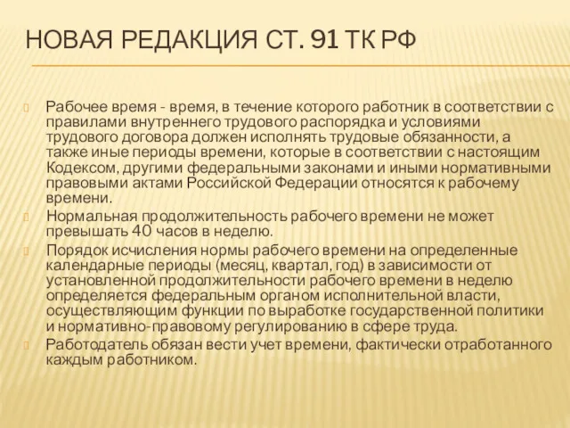 НОВАЯ РЕДАКЦИЯ СТ. 91 ТК РФ Рабочее время - время, в течение которого