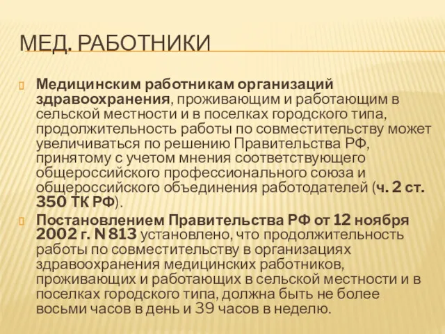 МЕД. РАБОТНИКИ Медицинским работникам организаций здравоохранения, проживающим и работающим в сельской местности и