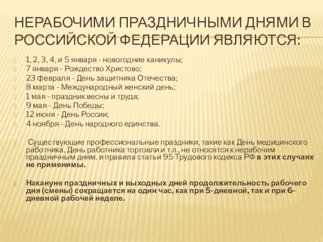 НЕРАБОЧИМИ ПРАЗДНИЧНЫМИ ДНЯМИ В РОССИЙСКОЙ ФЕДЕРАЦИИ ЯВЛЯЮТСЯ: 1, 2, 3,