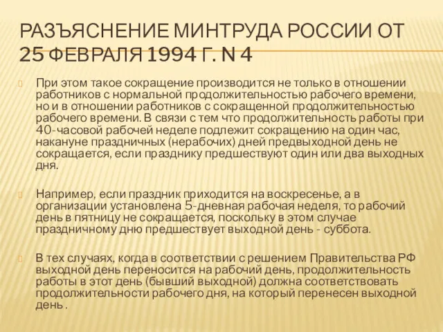 РАЗЪЯСНЕНИЕ МИНТРУДА РОССИИ ОТ 25 ФЕВРАЛЯ 1994 Г. N 4