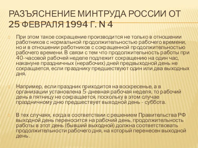 РАЗЪЯСНЕНИЕ МИНТРУДА РОССИИ ОТ 25 ФЕВРАЛЯ 1994 Г. N 4 При этом такое