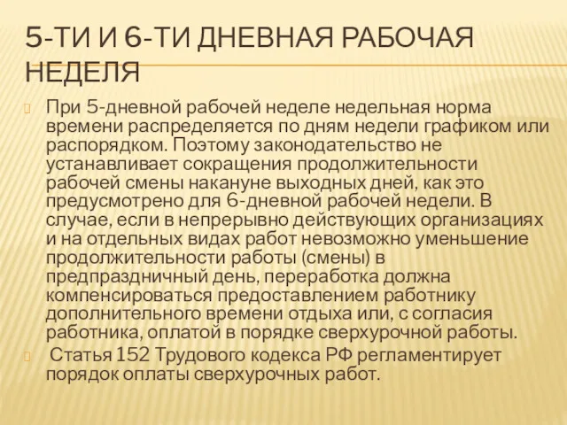 5-ТИ И 6-ТИ ДНЕВНАЯ РАБОЧАЯ НЕДЕЛЯ При 5-дневной рабочей неделе недельная норма времени