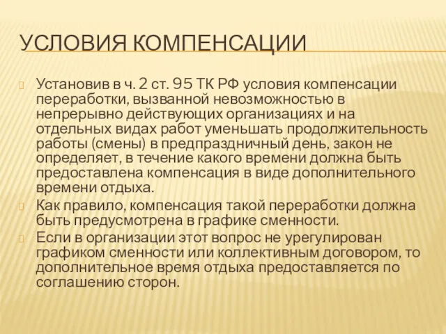 УСЛОВИЯ КОМПЕНСАЦИИ Установив в ч. 2 ст. 95 ТК РФ условия компенсации переработки,