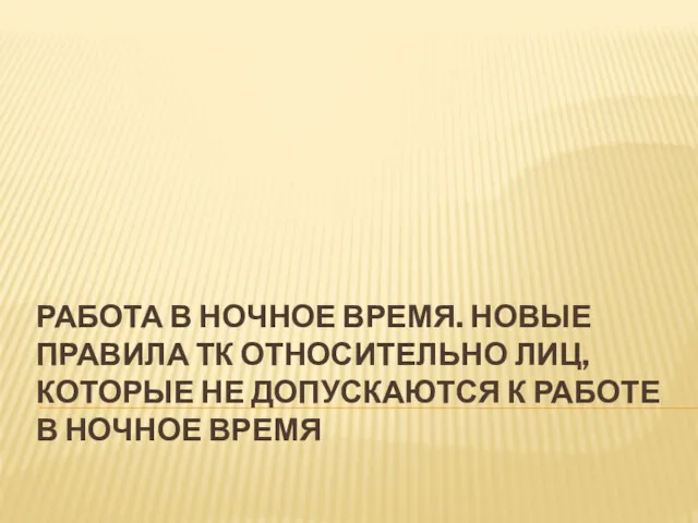 РАБОТА В НОЧНОЕ ВРЕМЯ. НОВЫЕ ПРАВИЛА ТК ОТНОСИТЕЛЬНО ЛИЦ, КОТОРЫЕ НЕ ДОПУСКАЮТСЯ К