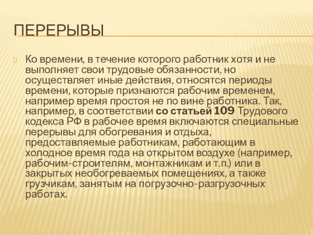 ПЕРЕРЫВЫ Ко времени, в течение которого работник хотя и не выполняет свои трудовые