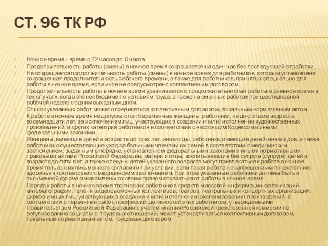 СТ. 96 ТК РФ Ночное время - время с 22 часов до 6