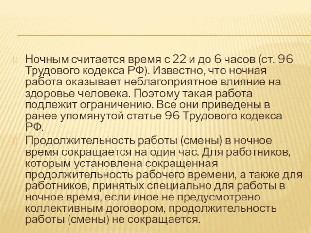 Ночным считается время с 22 и до 6 часов (ст. 96 Трудового кодекса