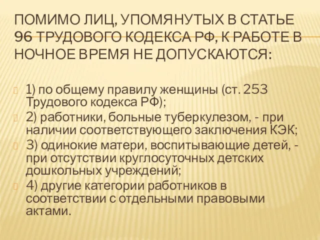 ПОМИМО ЛИЦ, УПОМЯНУТЫХ В СТАТЬЕ 96 ТРУДОВОГО КОДЕКСА РФ, К РАБОТЕ В НОЧНОЕ