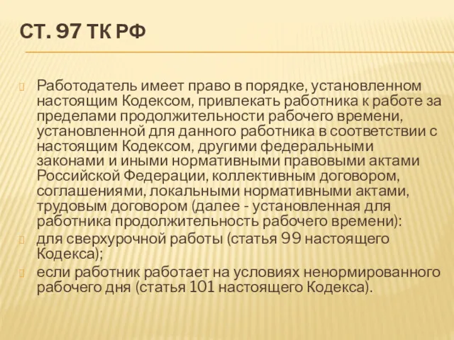 СТ. 97 ТК РФ Работодатель имеет право в порядке, установленном настоящим Кодексом, привлекать