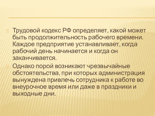 Трудовой кодекс РФ определяет, какой может быть продолжительность рабочего времени. Каждое предприятие устанавливает,