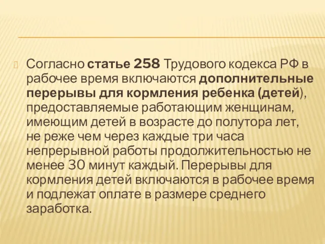 Согласно статье 258 Трудового кодекса РФ в рабочее время включаются дополнительные перерывы для