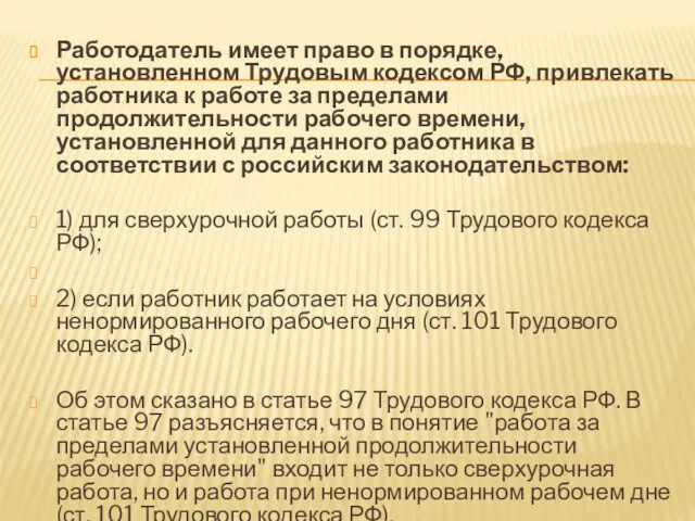 Работодатель имеет право в порядке, установленном Трудовым кодексом РФ, привлекать работника к работе