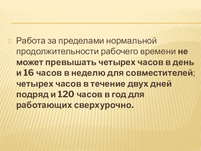 Работа за пределами нормальной продолжительности рабочего времени не может превышать четырех часов в