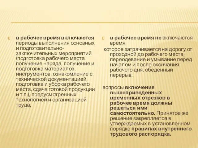 в рабочее время включаются периоды выполнения основных и подготовительно-заключительных мероприятий (подготовка рабочего места,