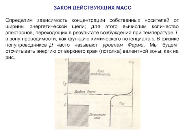 ЗАКОН ДЕЙСТВУЮЩИХ МАСС Определим зависимость концентрации собственных носителей от ширины