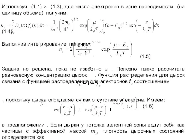 Используя (1.1) и (1.3), для числа электронов в зоне проводимости