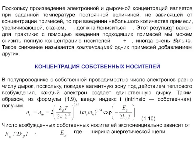 Поскольку произведение электронной и дырочной концентраций является при заданной температуре