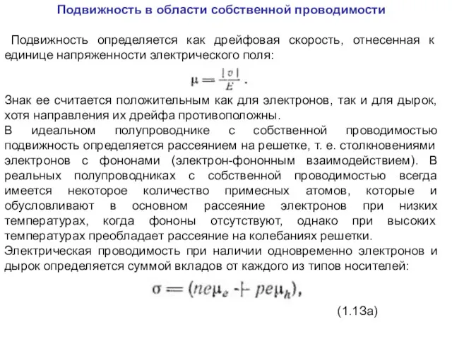 Подвижность в области собственной проводимости Подвижность определяется как дрейфовая скорость,