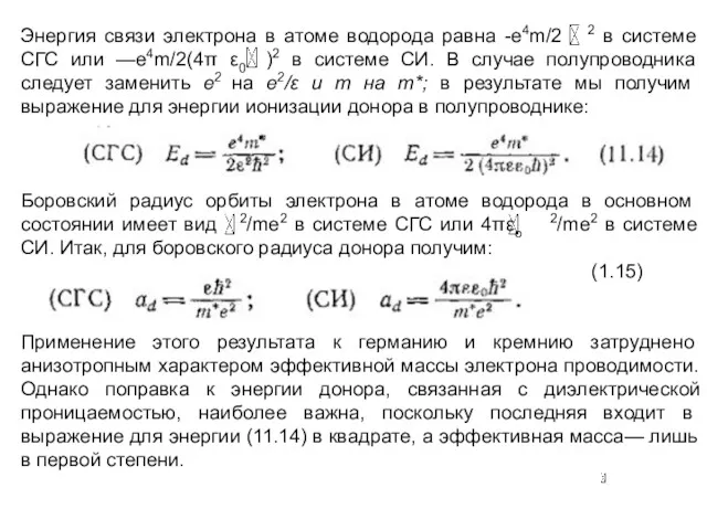 Энергия связи электрона в атоме водорода равна -е4m/2 2 в