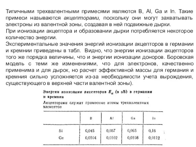 Типичными трехвалентными примесями являются В, Al, Ga и In. Такие