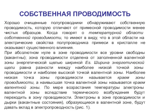 СОБСТВЕННАЯ ПРОВОДИМОСТЬ Хорошо очищенные полупроводники обнаруживают собственную проводимость, которую отличают