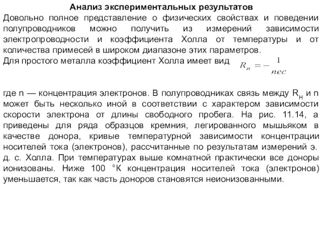 Анализ экспериментальных результатов Довольно полное представление о физических свойствах и