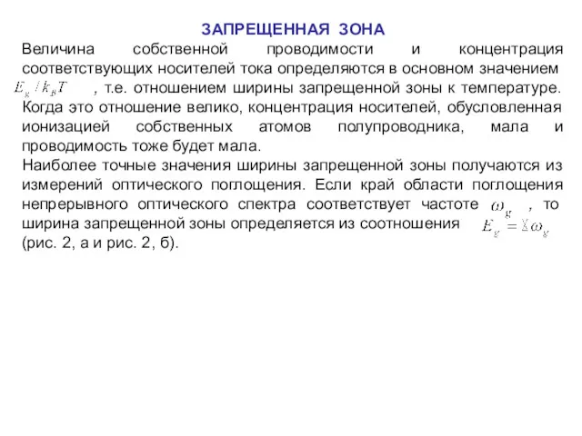 ЗАПРЕЩЕННАЯ ЗОНА Величина собственной проводимости и концентрация соответствующих носителей тока