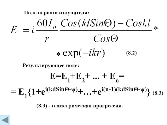 (8.2) Поле первого излучателя: * Результирующее поле: E=E1+E2+ ... +