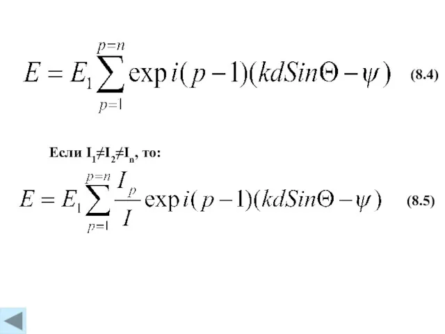 (8.4) Если I1≠I2≠In, то: (8.5)