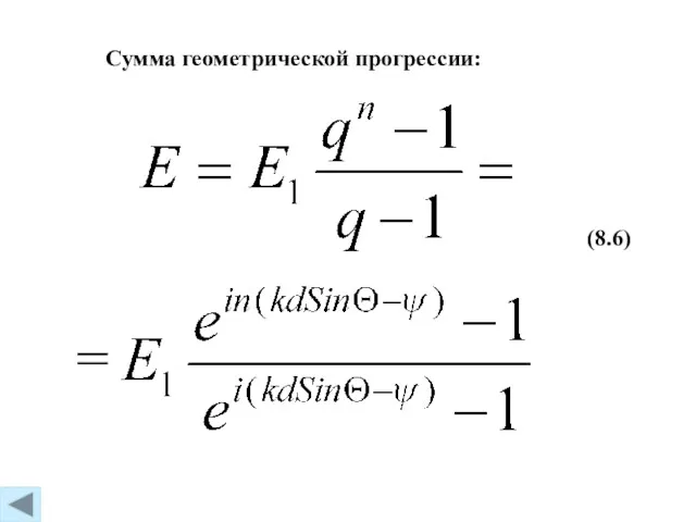 (8.6) Сумма геометрической прогрессии: =