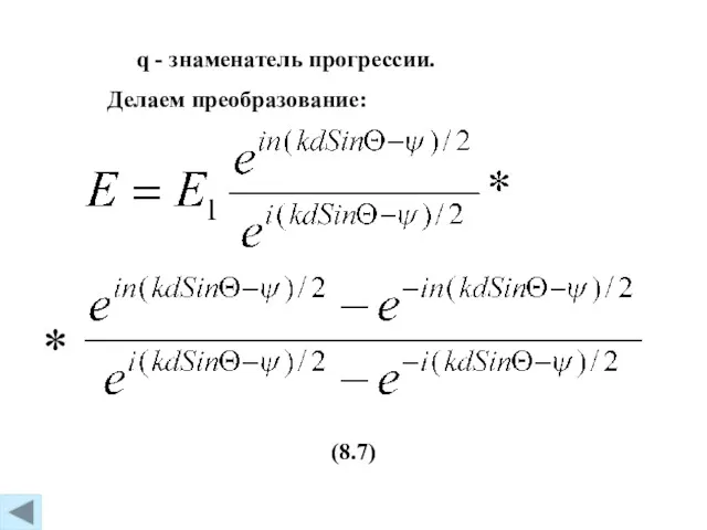 (8.7) q - знаменатель прогрессии. Делаем преобразование: *