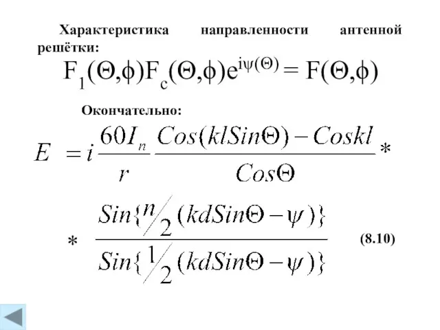 F1(Θ,ϕ)Fc(Θ,ϕ)eiψ(Θ) = F(Θ,ϕ) Характеристика направленности антенной решётки: Окончательно: (8.10) *