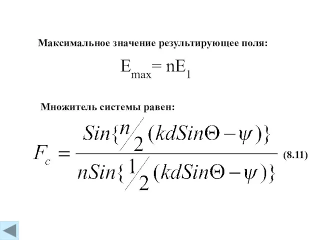 (8.11) Emax= nE1 Максимальное значение результирующее поля: Множитель системы равен: