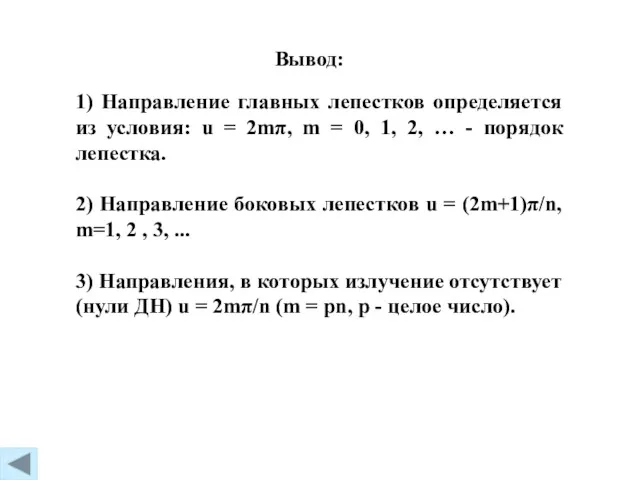 1) Направление главных лепестков определяется из условия: u = 2mπ,