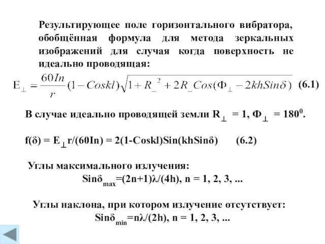 (6.1) В случае идеально проводящей земли R⊥ = 1, Ф⊥