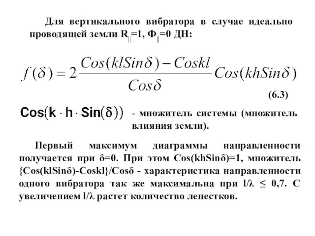 Для вертикального вибратора в случае идеально проводящей земли R||=1, Ф||=0