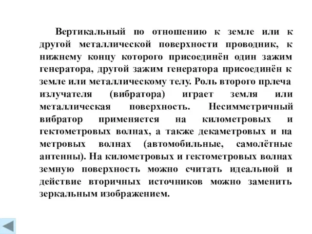 Вертикальный по отношению к земле или к другой металлической поверхности