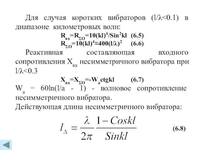 Для случая коротких вибраторов (l/λ Rвх=RΣO=10(kl)4/Sin2kl (6.5) RΣO=10(kl)4≈400(l/λ)2 (6.6) Реактивная