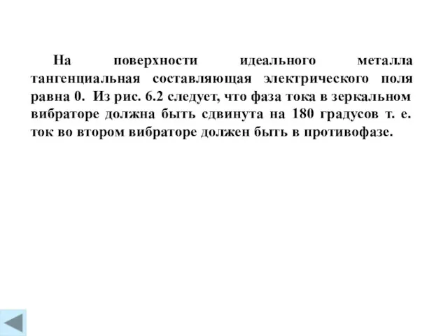 На поверхности идеального металла тангенциальная составляющая электрического поля равна 0.