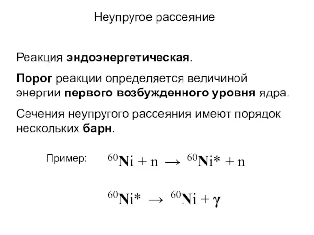 Реакция эндоэнергетическая. Порог реакции определяется величиной энергии первого возбужденного уровня