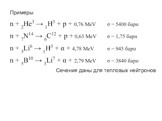 Примеры n + 2He3 → 1H3 + p + 0,76