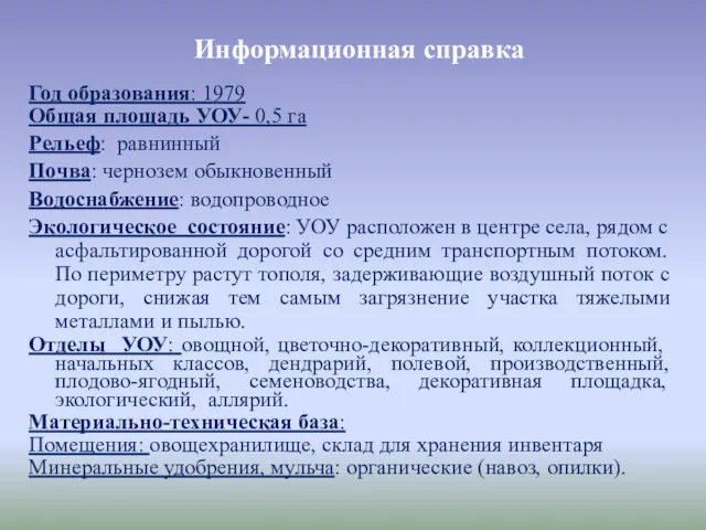 Информационная справка Год образования: 1979 Общая площадь УОУ- 0,5 га