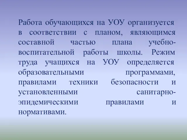 Работа обучающихся на УОУ организуется в соответствии с планом, являющимся