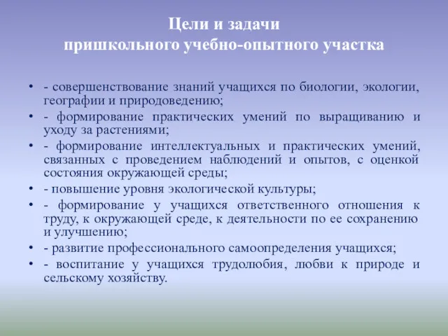 Цели и задачи пришкольного учебно-опытного участка - совершенствование знаний учащихся